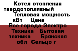 Котел отопления твердотопливный Dakon DOR 32D.Тепловая мощность 32 кВт  › Цена ­ 40 000 - Все города Электро-Техника » Бытовая техника   . Брянская обл.,Сельцо г.